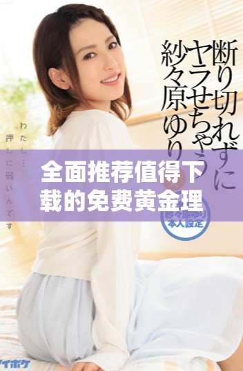 全面推薦值得下載的免費黃金理財應用程序合集