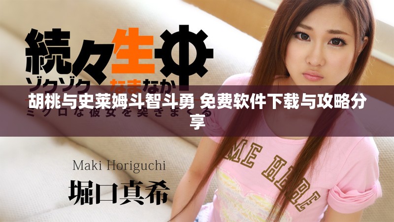 胡桃與史萊姆斗智斗勇 免費(fèi)軟件下載與攻略分享