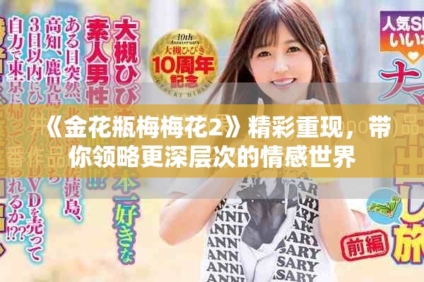 《金花瓶梅梅花2》精彩重現(xiàn)，帶你領(lǐng)略更深層次的情感世界