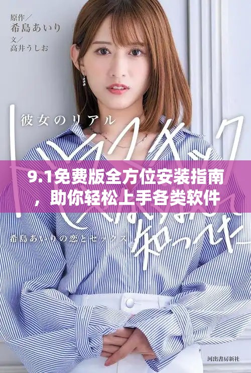 9.1免費(fèi)版全方位安裝指南，助你輕松上手各類軟件
