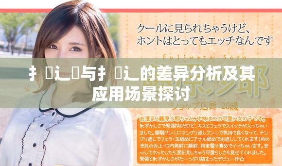 扌喿辶畑與扌喿辶的差異分析及其應(yīng)用場(chǎng)景探討