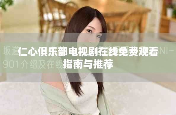 仁心俱樂部電視劇在線免費(fèi)觀看指南與推薦