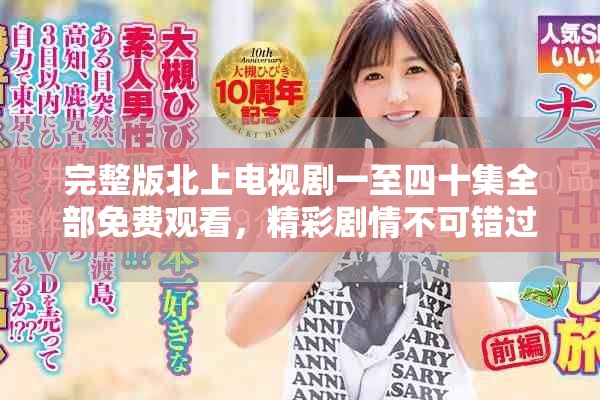完整版北上電視劇一至四十集全部免費觀看，精彩劇情不可錯過