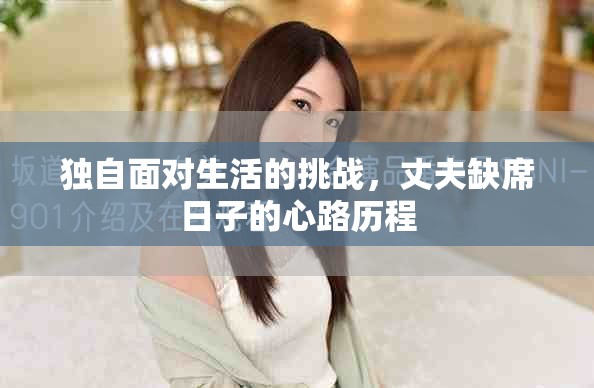 獨(dú)自面對(duì)生活的挑戰(zhàn)，丈夫缺席日子的心路歷程