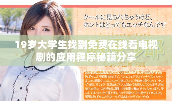 19歲大學(xué)生找到免費(fèi)在線看電視劇的應(yīng)用程序秘籍分享