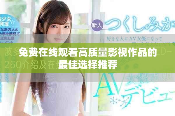 免費(fèi)在線觀看高質(zhì)量影視作品的最佳選擇推薦