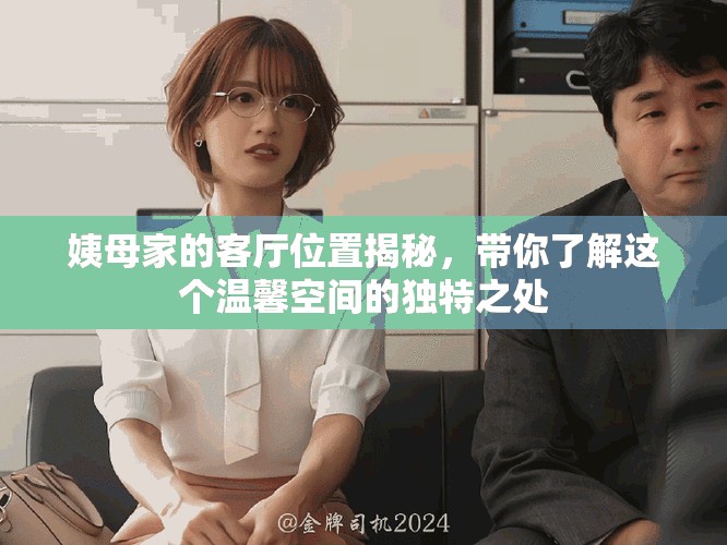 姨母家的客廳位置揭秘，帶你了解這個溫馨空間的獨特之處