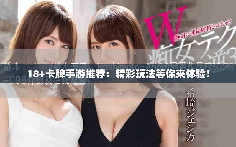 18+卡牌手游推薦：精彩玩法等你來體驗(yàn)！