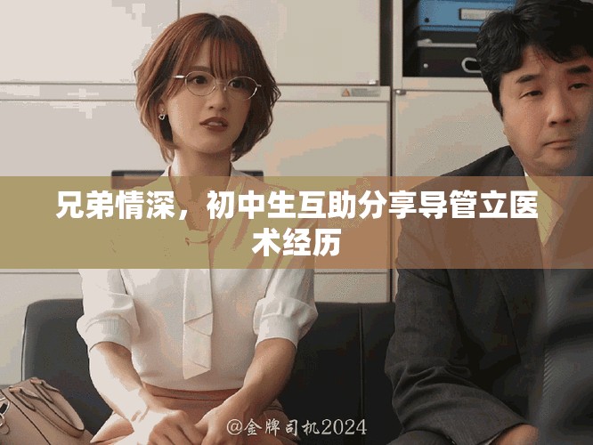 兄弟情深，初中生互助分享導(dǎo)管立醫(yī)術(shù)經(jīng)歷