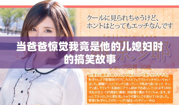 當(dāng)爸爸驚覺我竟是他的兒媳婦時的搞笑故事