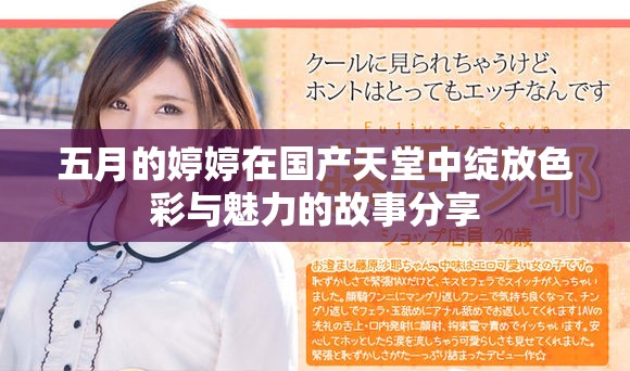 五月的婷婷在國產(chǎn)天堂中綻放色彩與魅力的故事分享