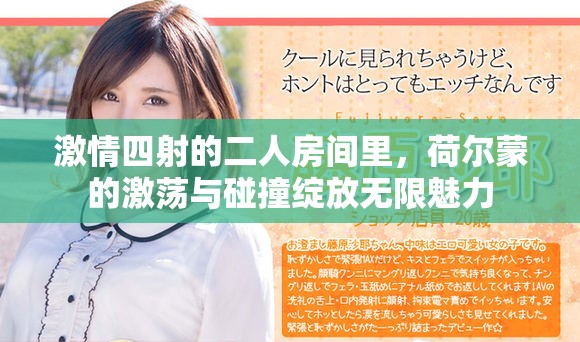 激情四射的二人房間里，荷爾蒙的激蕩與碰撞綻放無限魅力