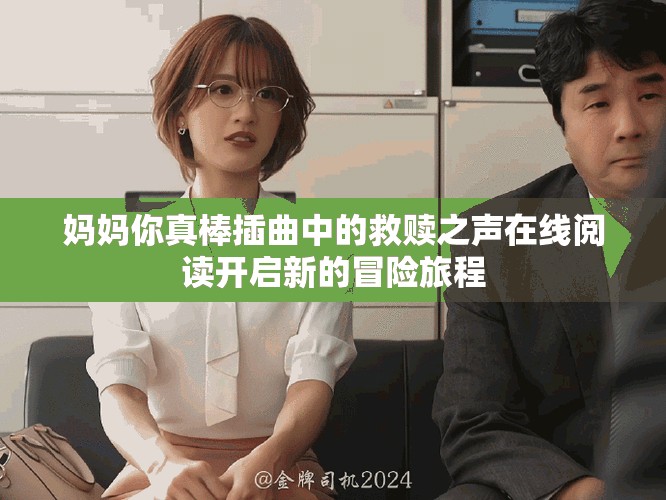 媽媽你真棒插曲中的救贖之聲在線閱讀開啟新的冒險旅程