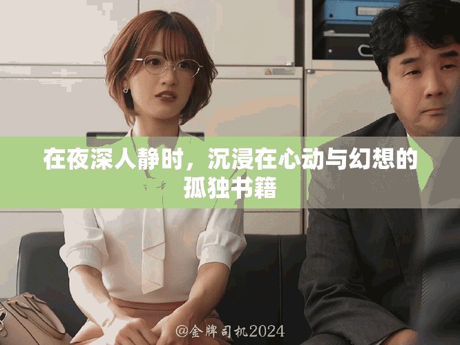 在夜深人靜時(shí)，沉浸在心動(dòng)與幻想的孤獨(dú)書籍
