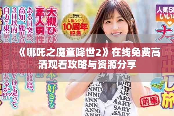 《哪吒之魔童降世2》在線免費高清觀看攻略與資源分享