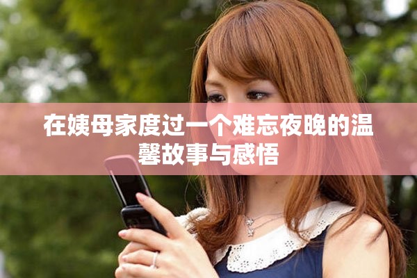 在姨母家度過一個難忘夜晚的溫馨故事與感悟