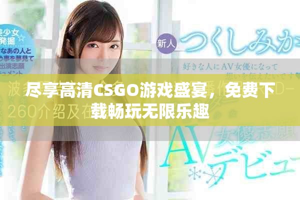 盡享高清CSGO游戲盛宴，免費下載暢玩無限樂趣