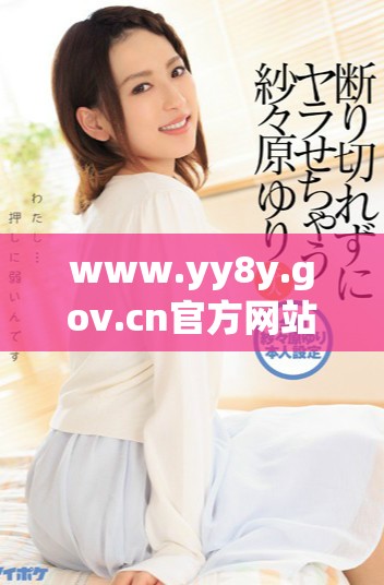 www.yy8y.gov.cn官方網站最新信息和動態(tài)更新分享