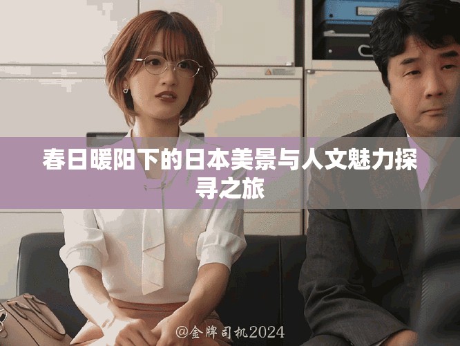 春日暖陽(yáng)下的日本美景與人文魅力探尋之旅