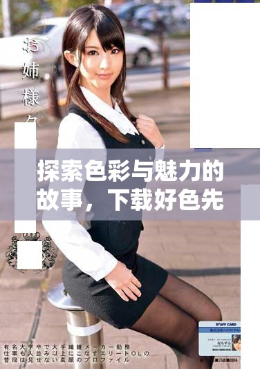 探索色彩與魅力的故事，下載好色先生帶你領略多姿生活