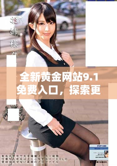 全新黃金網(wǎng)站9.1免費(fèi)入口，探索更多財(cái)富投資機(jī)會(huì)與策略