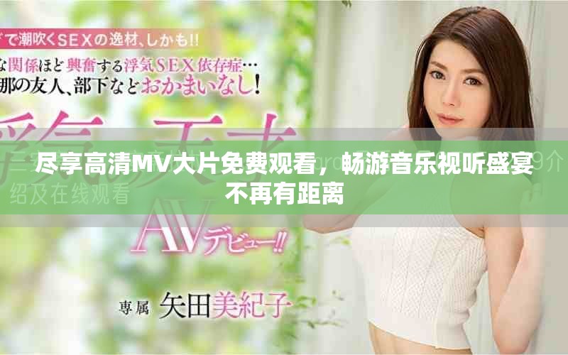 盡享高清MV大片免費(fèi)觀看，暢游音樂視聽盛宴不再有距離