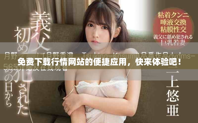 免費下載行情網站的便捷應用，快來體驗吧！