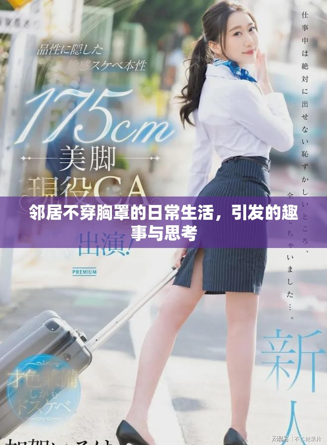 鄰居不穿胸罩的日常生活，引發(fā)的趣事與思考