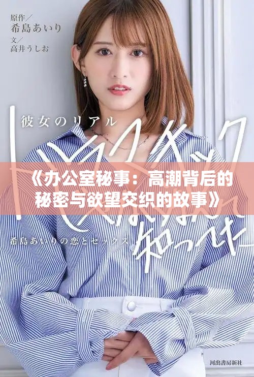 《辦公室秘事：高潮背后的秘密與欲望交織的故事》