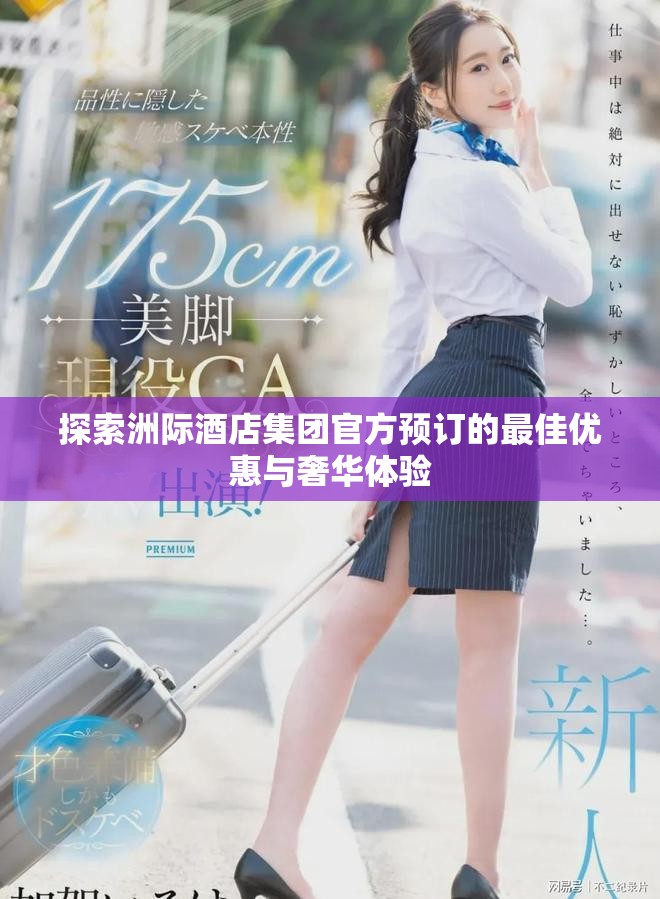 探索洲際酒店集團(tuán)官方預(yù)訂的最佳優(yōu)惠與奢華體驗(yàn)