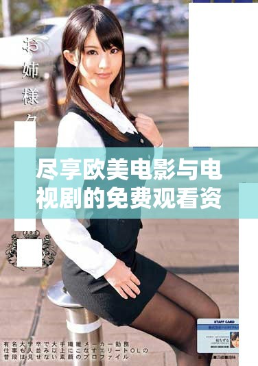 盡享歐美電影與電視劇的免費(fèi)觀(guān)看資源大全推薦