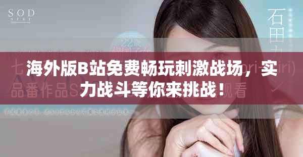 海外版B站免費(fèi)暢玩刺激戰(zhàn)場，實力戰(zhàn)斗等你來挑戰(zhàn)！