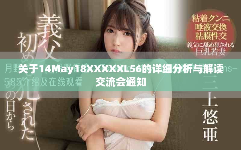 關(guān)于14May18XXXXXL56的詳細(xì)分析與解讀交流會通知