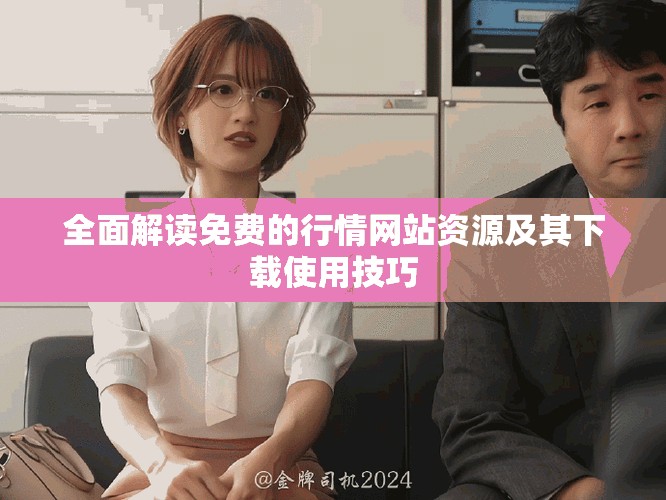 全面解讀免費的行情網站資源及其下載使用技巧