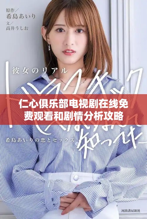 仁心俱樂(lè)部電視劇在線免費(fèi)觀看和劇情分析攻略
