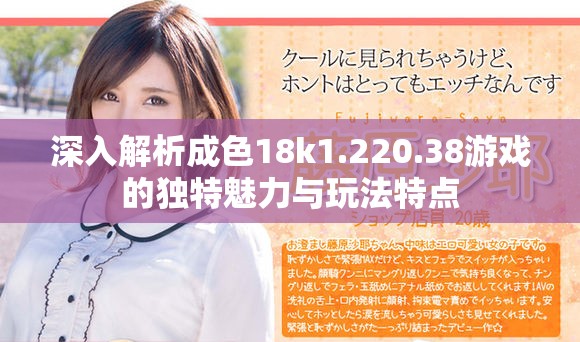 深入解析成色18k1.220.38游戲的獨(dú)特魅力與玩法特點(diǎn)