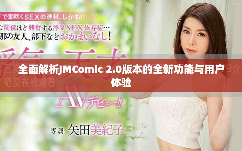 全面解析JMComic 2.0版本的全新功能與用戶體驗(yàn)