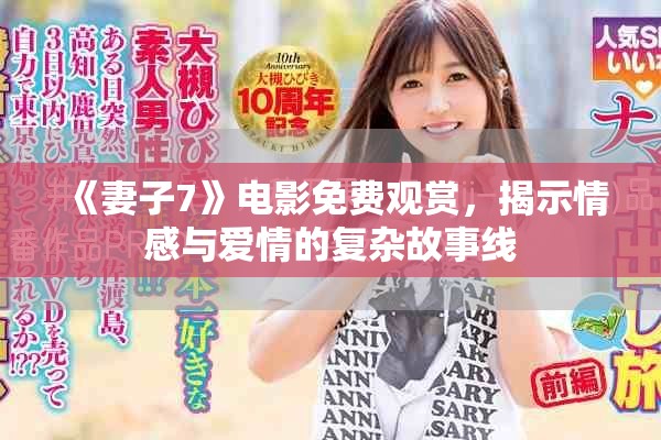 《妻子7》電影免費(fèi)觀賞，揭示情感與愛情的復(fù)雜故事線
