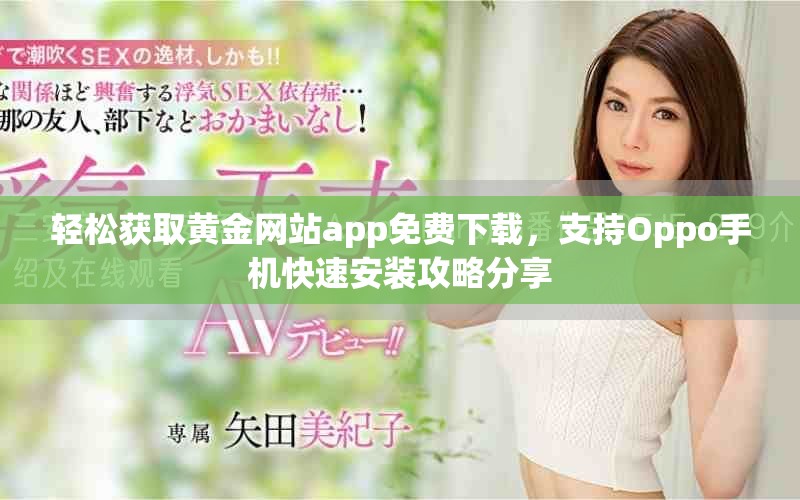 輕松獲取黃金網(wǎng)站app免費(fèi)下載，支持Oppo手機(jī)快速安裝攻略分享