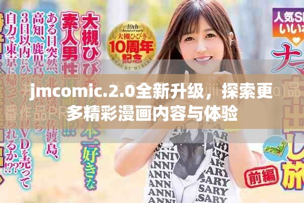 jmcomic.2.0全新升級，探索更多精彩漫畫內(nèi)容與體驗