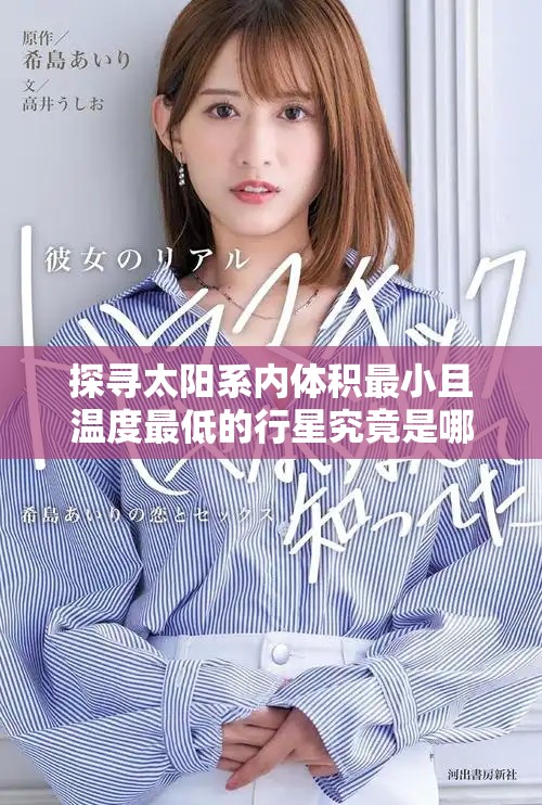 探尋太陽系內(nèi)體積最小且溫度最低的行星究竟是哪一顆