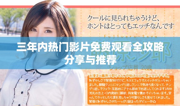 三年內(nèi)熱門影片免費觀看全攻略分享與推薦