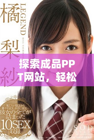 探索成品PPT網(wǎng)站，輕松獲取精彩夜幕大片素材與創(chuàng)作靈感