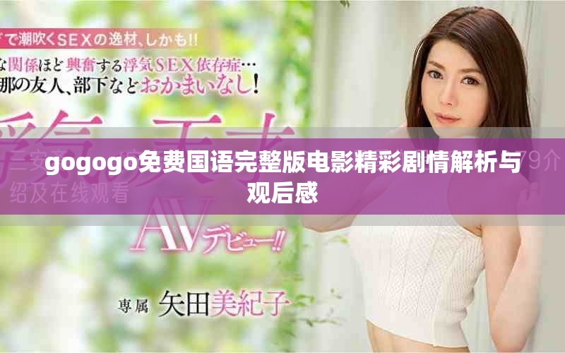gogogo免費(fèi)國(guó)語(yǔ)完整版電影精彩劇情解析與觀后感