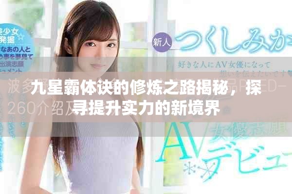 九星霸體訣的修煉之路揭秘，探尋提升實(shí)力的新境界