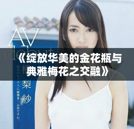 《綻放華美的金花瓶與典雅梅花之交融》