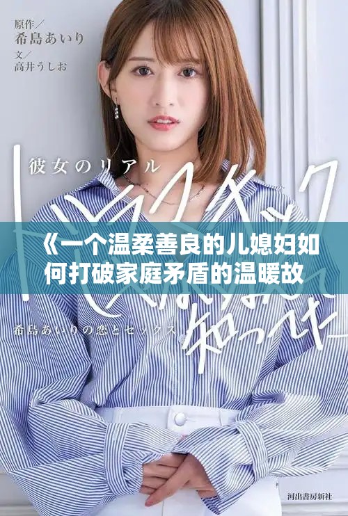 《一個溫柔善良的兒媳婦如何打破家庭矛盾的溫暖故事》