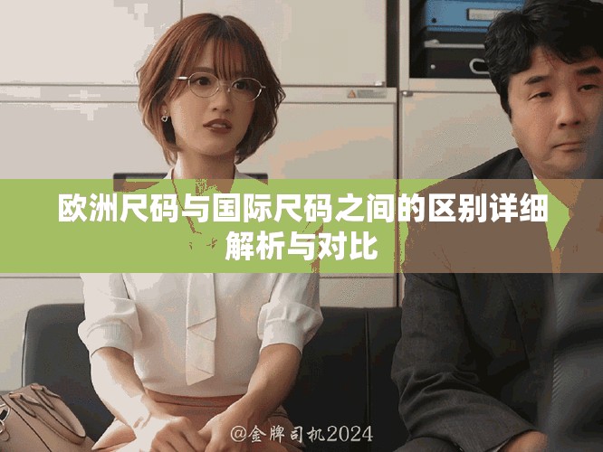 歐洲尺碼與國際尺碼之間的區(qū)別詳細(xì)解析與對比