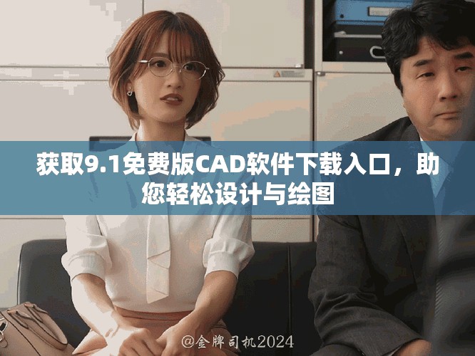 獲取9.1免費(fèi)版CAD軟件下載入口，助您輕松設(shè)計(jì)與繪圖
