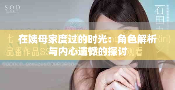 在姨母家度過的時光：角色解析與內(nèi)心遺憾的探討